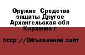 Оружие. Средства защиты Другое. Архангельская обл.,Коряжма г.